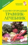 Садово-огородный травник-лечебник Садово-огородный травник-лечебник Михайлин С.И.