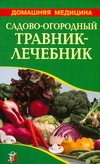 Садово-огородный травник-лечебник Садово-огородный травник-лечебник Михайлин С.И.