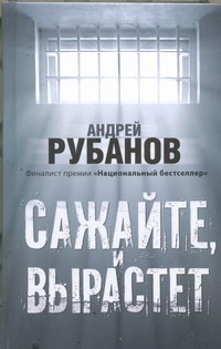 Сажайте, и вырастет Сажайте, и вырастет Рубанов А.В.