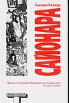 Сайонара Сайонара Баркер С.