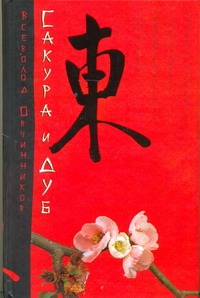 Сакура и дуб. Ветка сакуры; Корни дуба