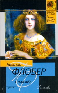Саламбо Саламбо Флобер Г.