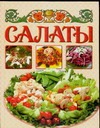 Салаты Салаты Нестерова Д.В.