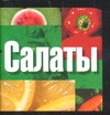 Салаты Салаты