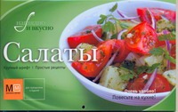 Салаты Салаты