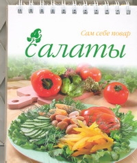 Салаты Салаты Гончарова Э.