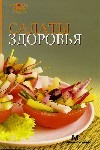 Салаты здоровья Салаты здоровья Самойлов А.Е.
