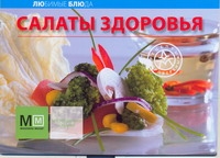 Салаты здоровья Салаты здоровья