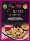 

Салаты и закуски