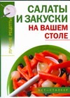 Салаты и закуски на вашем столе