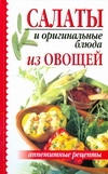 Салаты и оригинальные блюда из овощей