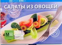 Салаты из овощей