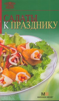 Салаты к празднику