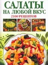 Салаты на любой вкус. 2100 рецептов Салаты на любой вкус. 2100 рецептов Калинина А.