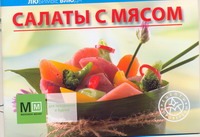 Салаты с мясом Салаты с мясом