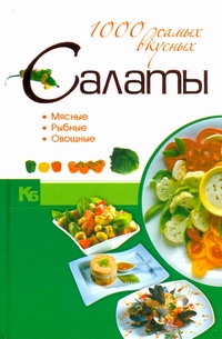 Салаты. 1000 самых вкусных Салаты. 1000 самых вкусных .