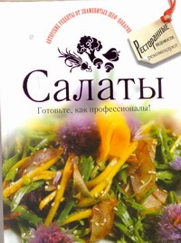 Салаты. Готовьте, как профессионалы!