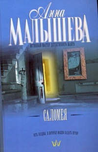Саломея Саломея Малышева А.В.