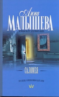 Саломея Саломея Малышева А.В.