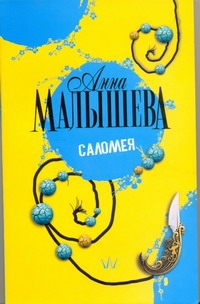 Саломея Саломея Малышева А.В.