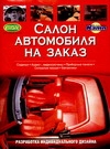Салон автомобиля на заказ
