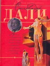 Сальвадор Дали