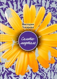 Сальто - мортале