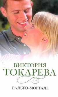 Сальто - мортале