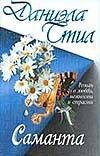Саманта
