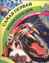 Самая первая энциклопедия Самая первая энциклопедия .