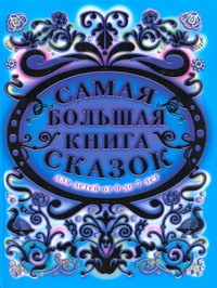 Самая большая книга сказок Самая большая книга сказок Митрофанов М.С.