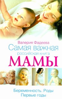 Фадеева Валерия Вячеславовна Самая важная российская книга мамы