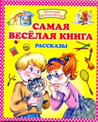 Самая веселая книга Самая веселая книга Данкова Р. Е.