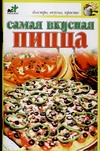 Самая вкусная пицца Самая вкусная пицца Крестьянова Н.Е.