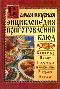 Самая вкусная энциклопедия приготовления блюд Самая вкусная энциклопедия приготовления блюд Костина Д.