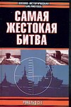 Самая жестокая битва
