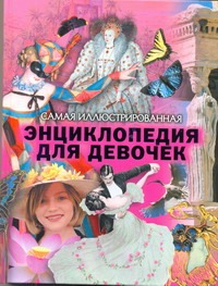 Самая иллюстрированная энциклопедия для девочек Самая иллюстрированная энциклопедия для девочек Евсеевичева А.Н.