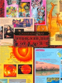 Самая красивая энциклопедия для детей от А до Я Самая красивая энциклопедия для детей от А до Я Евсеевичева А.Н.