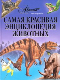 Самая красивая энциклопедия животных Самая красивая энциклопедия животных Касаткина Ю.Н., Митрофанова М.А., Щигель Д.С.