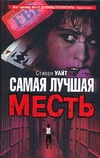 Самая лучшая месть Самая лучшая месть Уайт С.