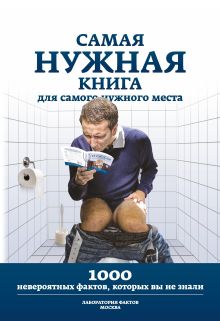 Самая нужная книга для самого нужного места