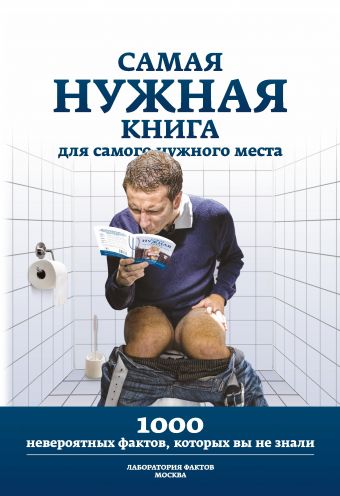 Самая нужная книга для самого нужного места Самая нужная книга для самого нужного места Кремер Л.В.