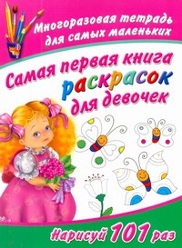 Самая первая книга раскрасок для девочек. Многоразовая тетрадь