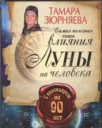 Самая полезная книга влияния Луны на человека