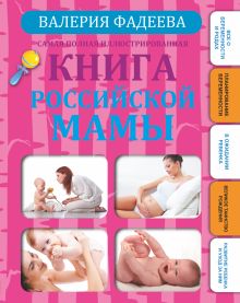 Самая полная иллюстрированная книга российской мамы