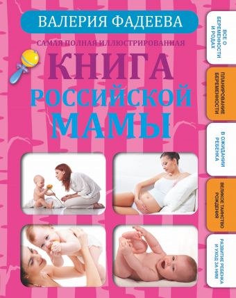 Самая полная иллюстрированная книга российской мамы Самая полная иллюстрированная книга российской мамы Фадеева В.В.
