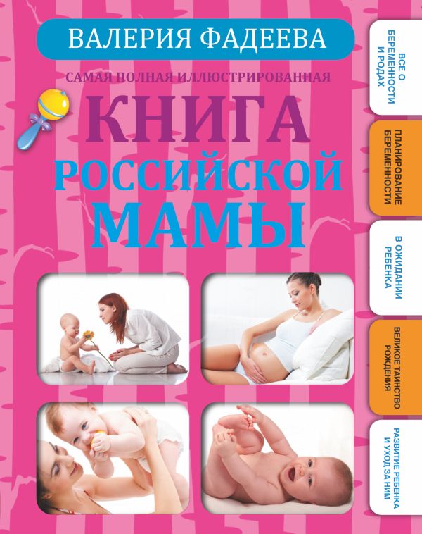 Самая полная иллюстрированная книга российской мамы Самая полная иллюстрированная книга российской мамы Фадеева В.В.