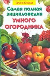 Самая полная энциклопедия умного огородника Самая полная энциклопедия умного огородника Кизима Г.А.