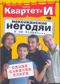 Самая смешная книга. Мексиканские негодяи и не только… Самая смешная книга. Мексиканские негодяи и не только…