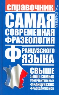 

Самая современная фразеология французского языка